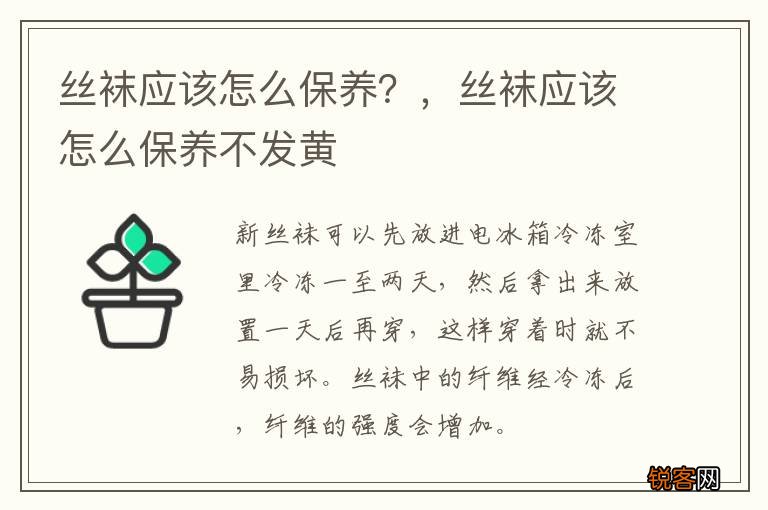 丝袜应该怎么保养？，丝袜应该怎么保养不发黄
