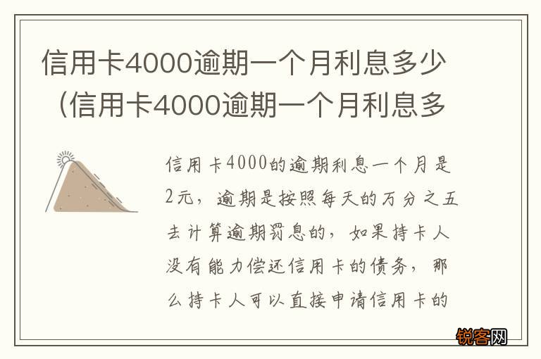 信用卡4000逾期一个月利息多少呢 信用卡4000逾期一个月利息多少