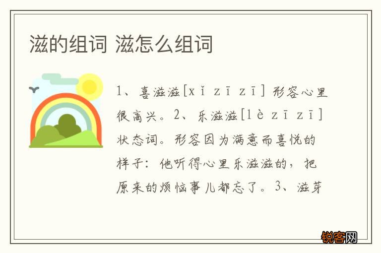 滋的组词 滋怎么组词