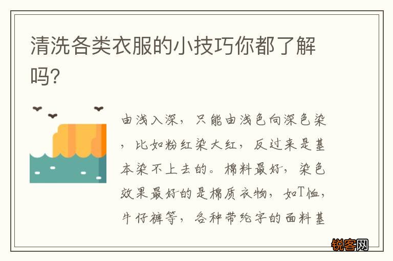 清洗各类衣服的小技巧你都了解吗?