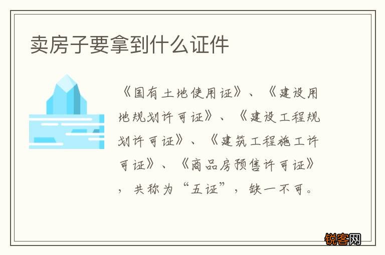 卖房子要拿到什么证件