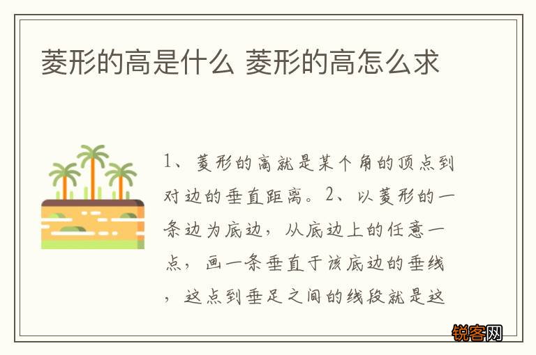 菱形的高是什么 菱形的高怎么求