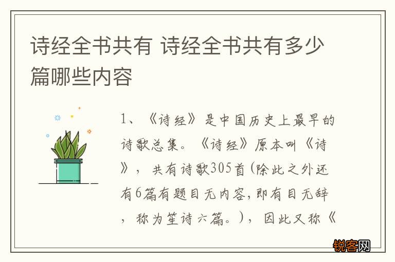 诗经全书共有 诗经全书共有多少篇哪些内容