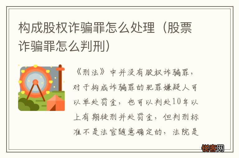 股票诈骗罪怎么判刑 构成股权诈骗罪怎么处理