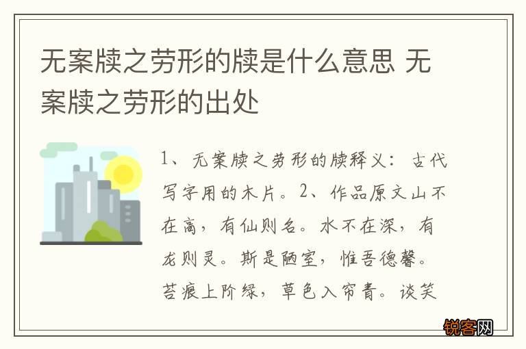 无案牍之劳形的牍是什么意思 无案牍之劳形的出处