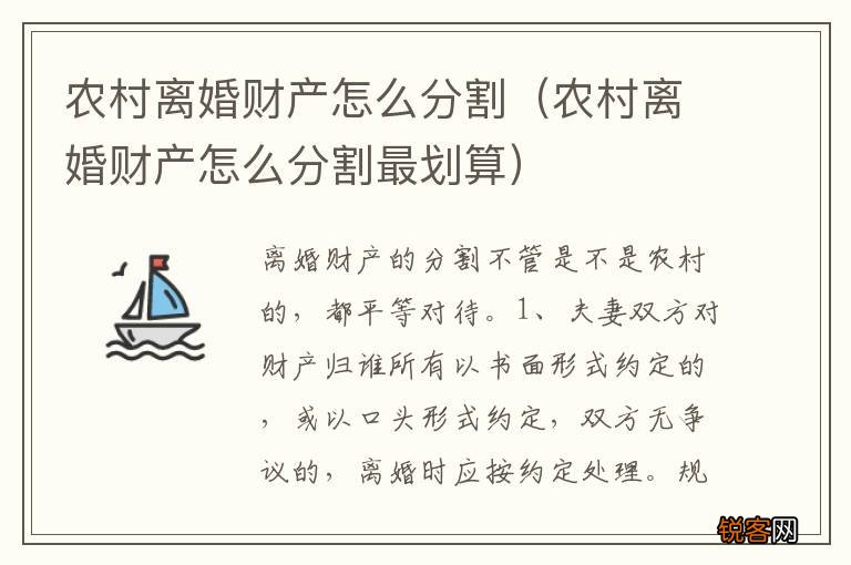 农村离婚财产怎么分割最划算 农村离婚财产怎么分割