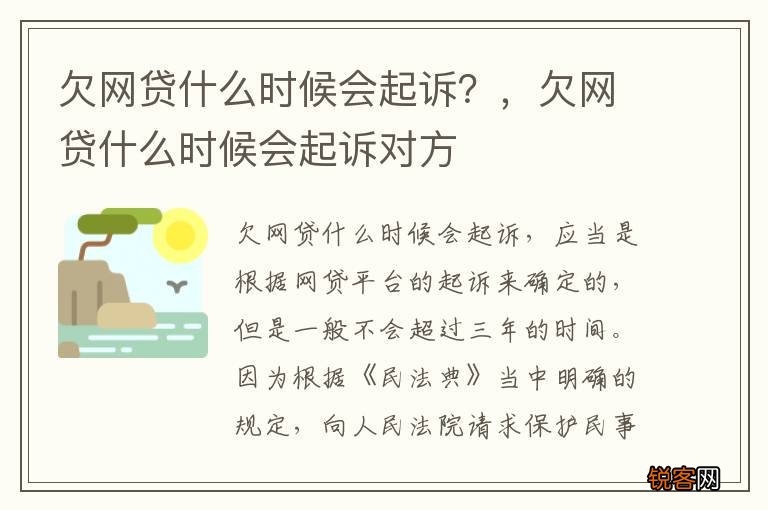 欠网贷什么时候会起诉？，欠网贷什么时候会起诉对方