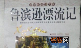 鲁滨逊漂流记的内容简介 鲁滨逊漂流记的内容介绍