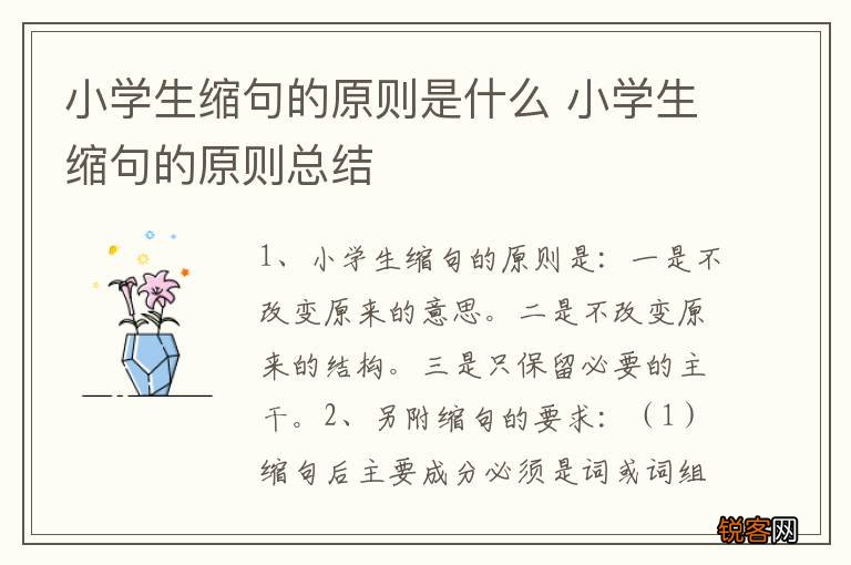 小学生缩句的原则是什么 小学生缩句的原则总结