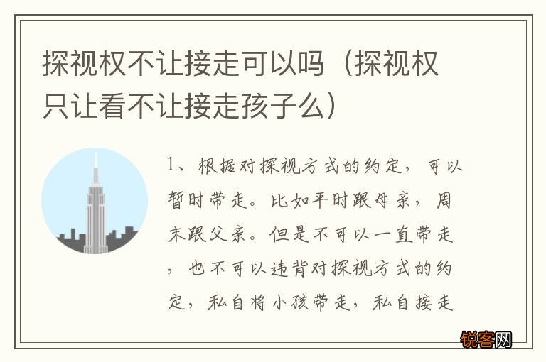 探视权只让看不让接走孩子么 探视权不让接走可以吗