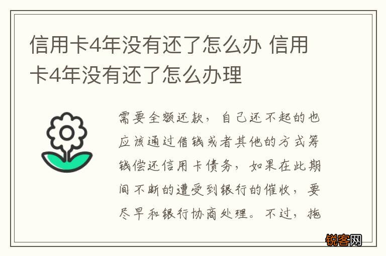 信用卡4年没有还了怎么办 信用卡4年没有还了怎么办理