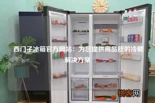 西门子冰箱官方网站：为您提供高品质的冷藏解决方案