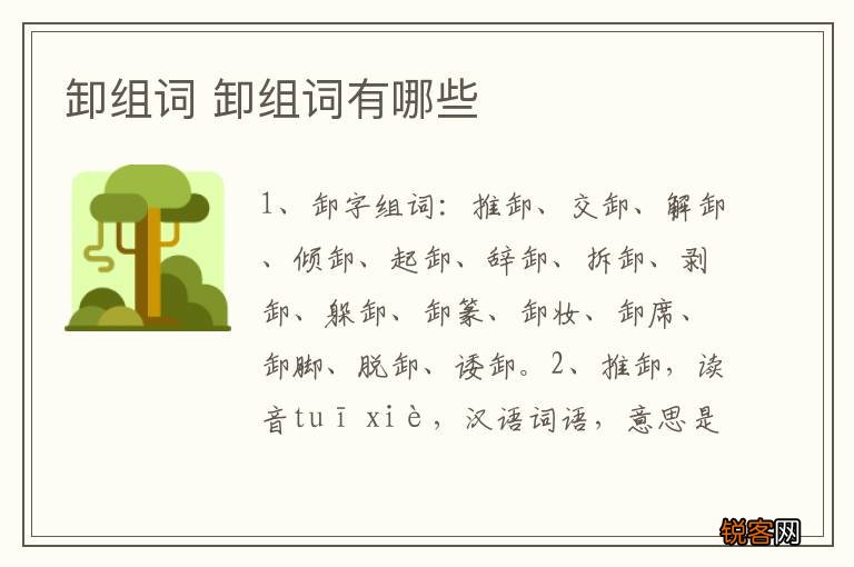 卸组词 卸组词有哪些