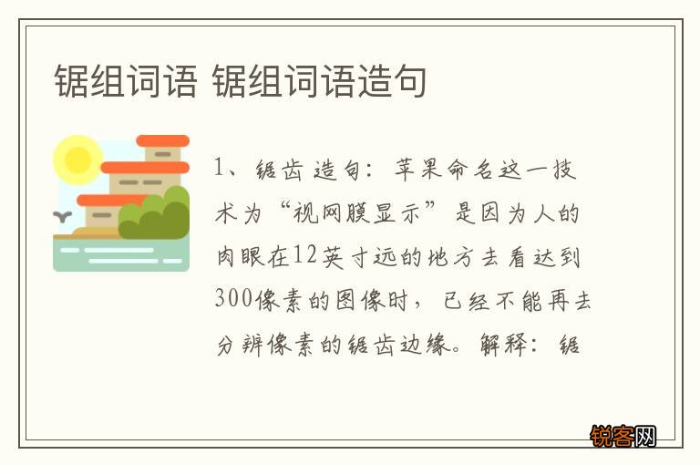 锯组词语 锯组词语造句