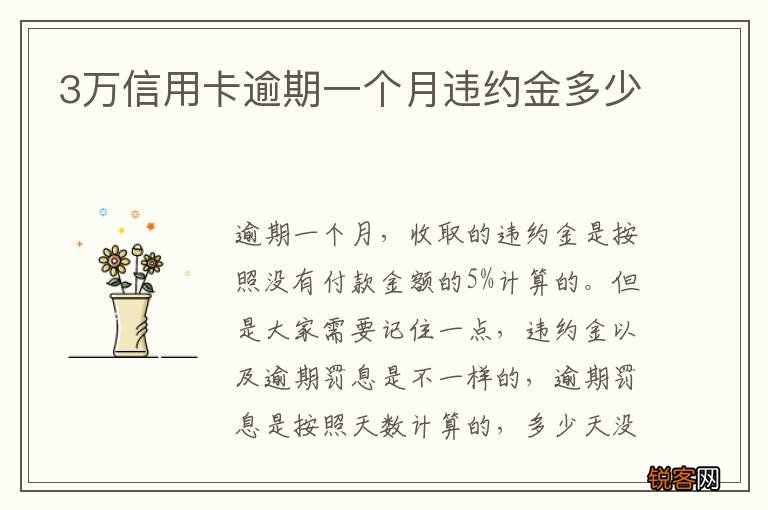 3万信用卡逾期一个月违约金多少