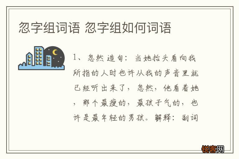 忽字组词语 忽字组如何词语