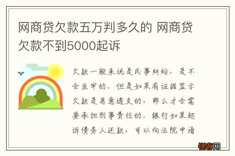 网商贷欠款五万判多久的 网商贷欠款不到5000起诉