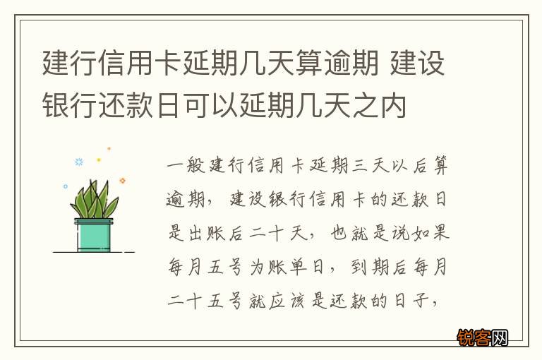 建行信用卡延期几天算逾期 建设银行还款日可以延期几天之内