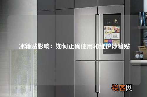 冰箱贴影响：如何正确使用和维护冰箱贴