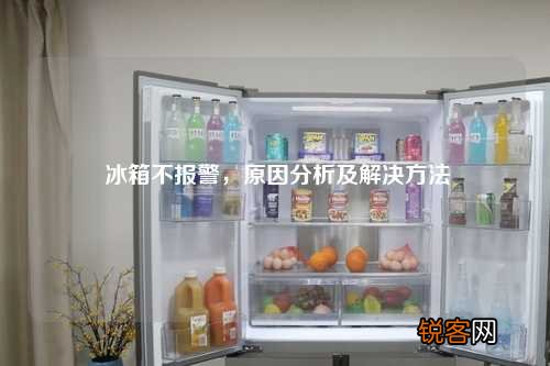 冰箱不报警，原因分析及解决方法