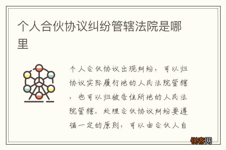 个人合伙协议纠纷管辖法院是哪里