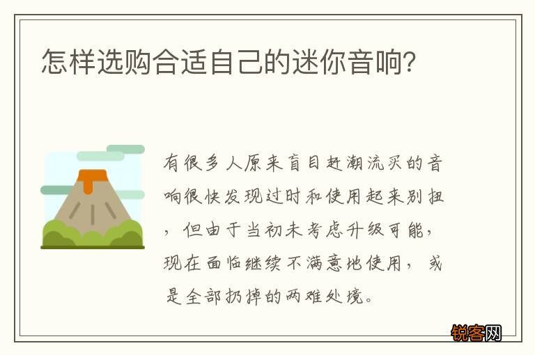 怎样选购合适自己的迷你音响？