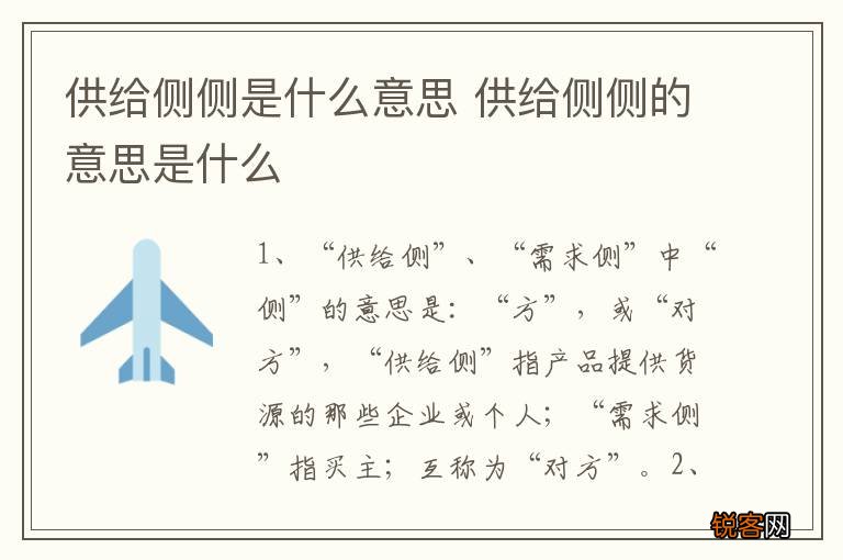 供给侧侧是什么意思 供给侧侧的意思是什么