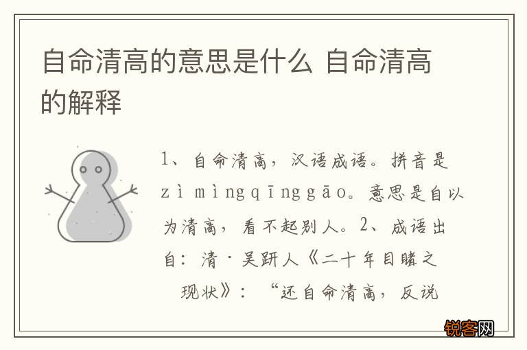 自命清高的意思是什么 自命清高的解释
