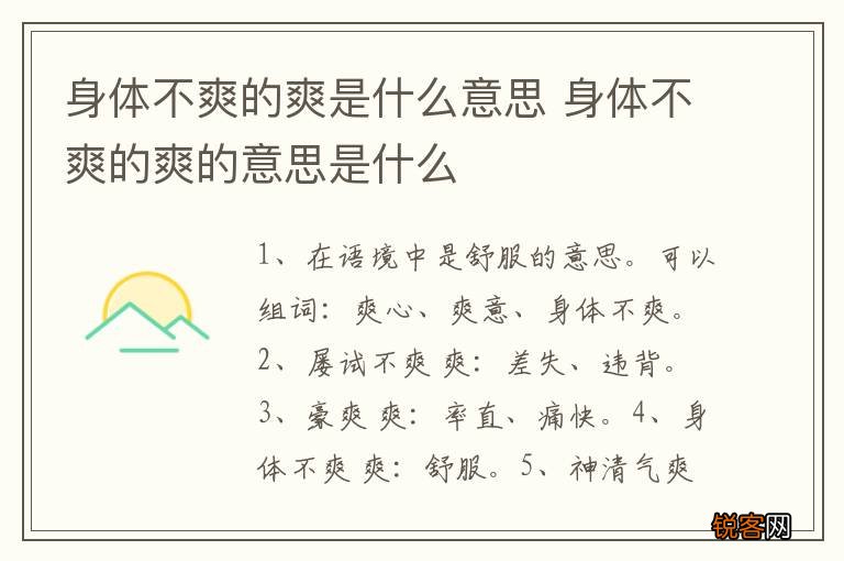 身体不爽的爽是什么意思 身体不爽的爽的意思是什么