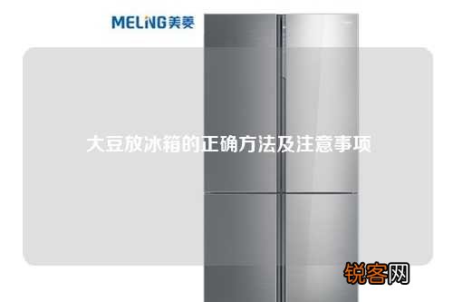 大豆放冰箱的正确方法及注意事项