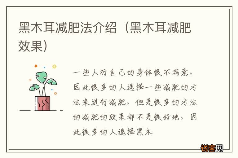黑木耳减肥效果 黑木耳减肥法介绍