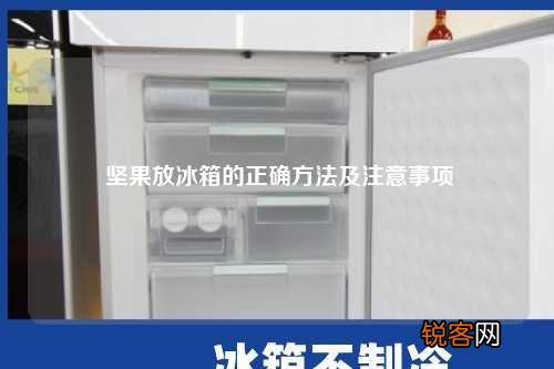 坚果放冰箱的正确方法及注意事项