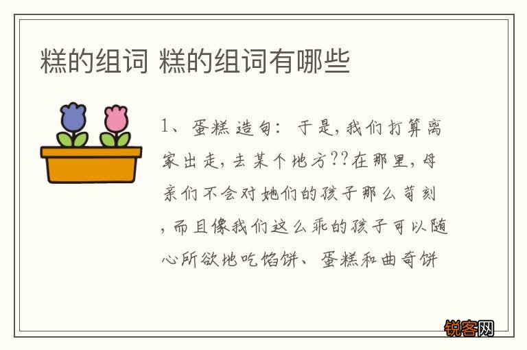 糕的组词 糕的组词有哪些