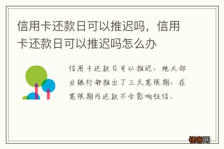 信用卡还款日可以推迟吗，信用卡还款日可以推迟吗怎么办