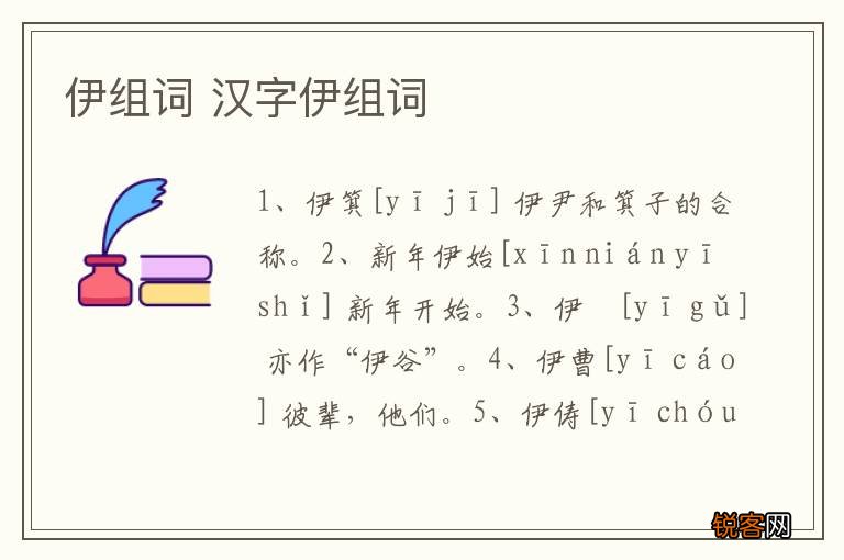 伊组词 汉字伊组词