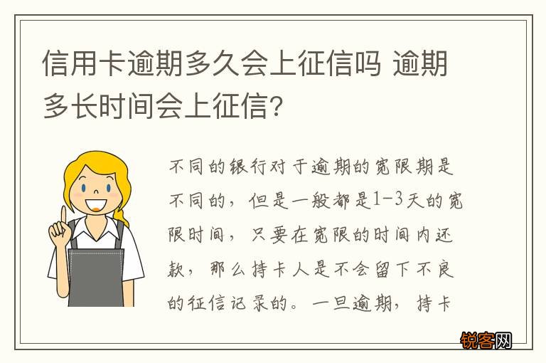 信用卡逾期多久会上征信吗 逾期多长时间会上征信?