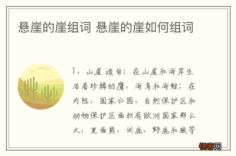 悬崖的崖组词 悬崖的崖如何组词