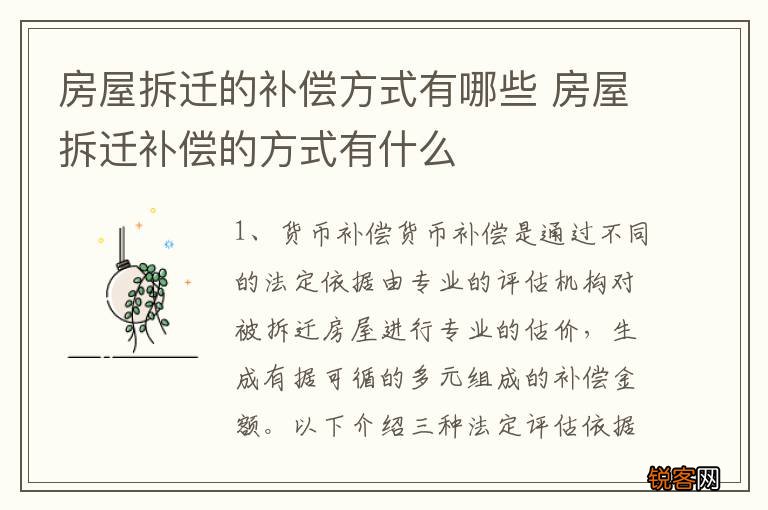 房屋拆迁的补偿方式有哪些 房屋拆迁补偿的方式有什么