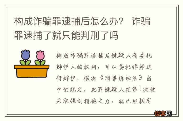 构成诈骗罪逮捕后怎么办？ 诈骗罪逮捕了就只能判刑了吗