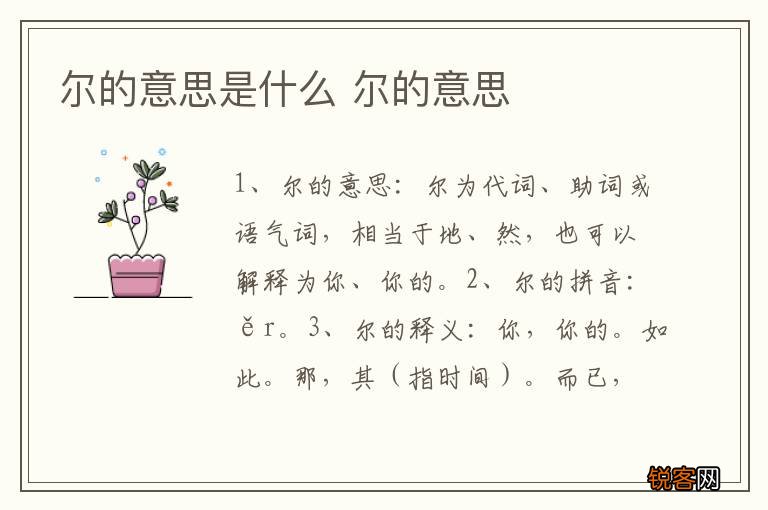 尔的意思是什么 尔的意思
