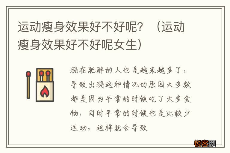运动瘦身效果好不好呢女生 运动瘦身效果好不好呢？