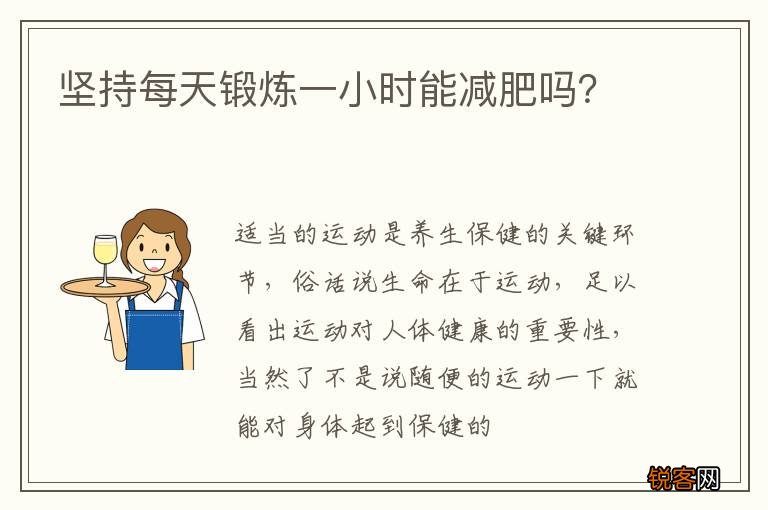 坚持每天锻炼一小时能减肥吗？
