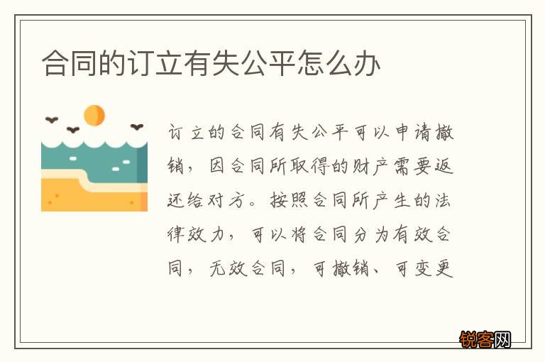 合同的订立有失公平怎么办