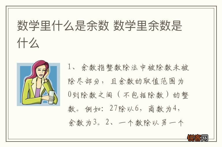数学里什么是余数 数学里余数是什么