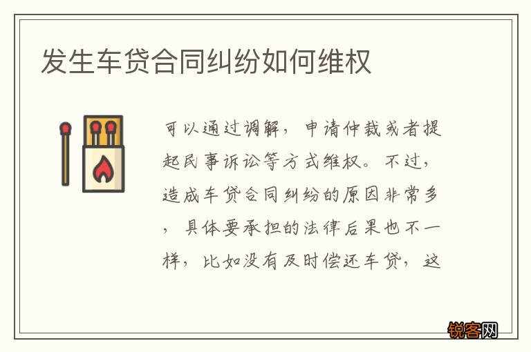 发生车贷合同纠纷如何维权