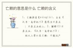 亡赖的意思是什么 亡赖的含义