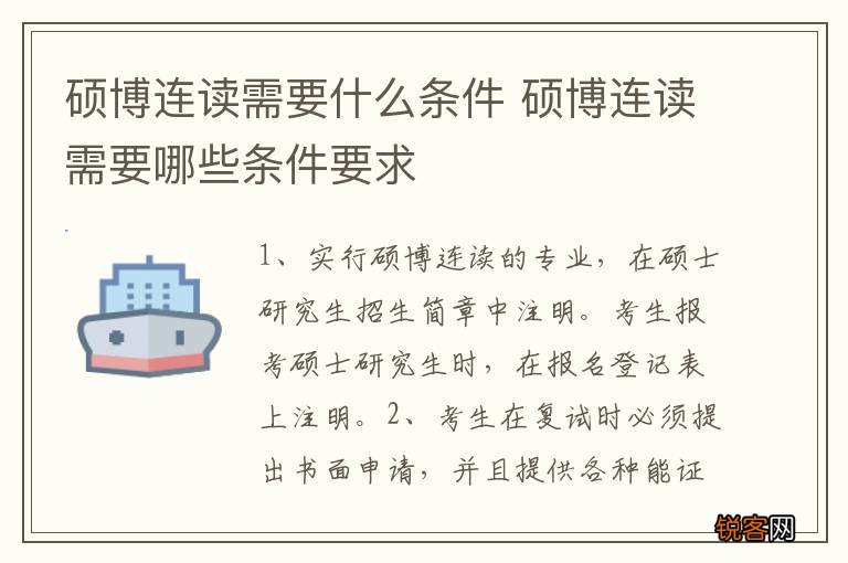 硕博连读需要什么条件 硕博连读需要哪些条件要求