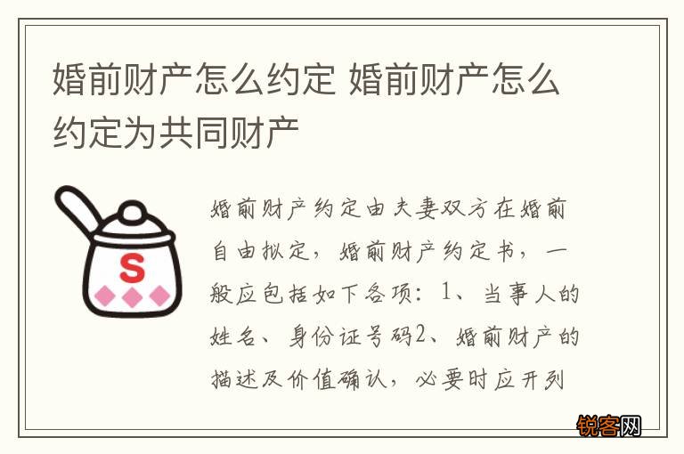 婚前财产怎么约定 婚前财产怎么约定为共同财产