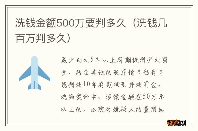 洗钱几百万判多久 洗钱金额500万要判多久