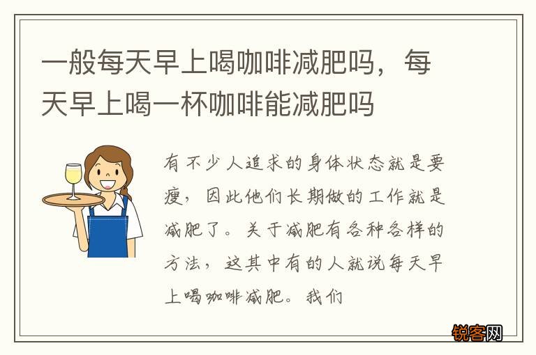 一般每天早上喝咖啡减肥吗,每天早上喝一杯咖啡能减肥吗